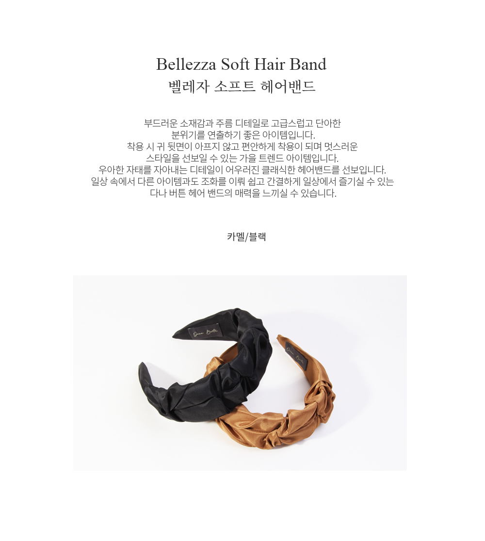 [Dana Burton다나 버튼]벨레자 소프트 헤어밴드 [W CONCEPT]